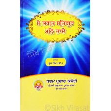 Se Bhagat Satgur Man Bhae- ਸੇ ਭਗਤ ਸਤਿਗੁਰ ਮਨਿ ਭਾਏ Book By: Dr. Roop Singh