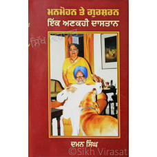 Manmohan Te Gursharan - Ik Ankahi Dastaan ਮਨਮੋਹਨ ਤੇ ਗੁਰਸ਼ਰਨ : ਇੱਕ ਅਣਕਹੀ ਦਾਸਤਾਨ Book By Daman Singh