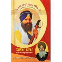 Dharam Dhaam : Vartak Jiwan Bhai Dharam Singh Ji ਧਰਮ ਧਾਮ : ਵਾਰਤਕ ਜੀਵਨ ਭਾਈ ਧਰਮ ਸਿੰਘ ਜੀ Book By: Beant Singh Kaleran Wale “Bhai”