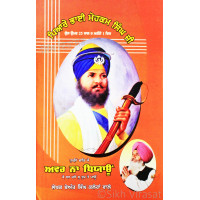 Avar Na Dhiyaun : Vartak Jiwan Bhai Mohkam Singh Ji ਅਵਰ ਨਾ ਧਿਆਊਂ : ਵਾਰਤਕ ਜੀਵਨ ਭਾਈ ਮੋਹਕਮ ਸਿੰਘ ਜੀ Book By: Beant Singh Kaleran Wale “Bhai”