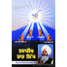 Twarikh Char Sikh : Vartak Jiwan Char Sikh ਤਵਾਰੀਖ ਚਾਰ ਸਿੱਖ:ਵਾਰਤਕ ਜੀਵਨ ਚਾਰ ਸਿੱਖ Book By: Beant Singh Kaleran Wale “Bhai”