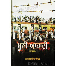 Khooni Azadi ਖੂਨੀ ਆਜ਼ਾਦੀ Book By: Har Jagmandar Singh