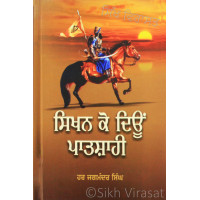 Sikhan Ko Deoon Patshahi ਸਿਖਨ ਕੋ ਦਿਊਂ ਪਾਤਸ਼ਾਹੀ Book By: Har Jagmandar Singh
