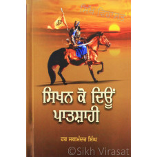 Sikhan Ko Deoon Patshahi ਸਿਖਨ ਕੋ ਦਿਊਂ ਪਾਤਸ਼ਾਹੀ Book By: Har Jagmandar Singh