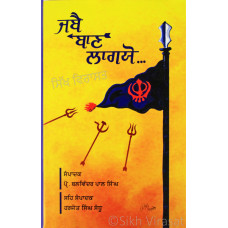 Jabe Baan Lagayo ਜਬੈ ਬਾਣ ਲਾਗਯੋ Book By: Prof. Balwinder Pal Singh