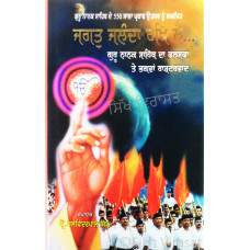 Jagat Jalanda Rakh Le… ਜਗਤੁ ਜਲੰਦਾ ਰਖਿ ਲੈ... Book By: Prof. Balwinderpal Singh