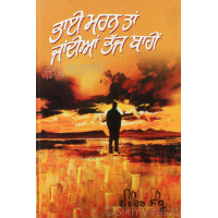 Bhai Maran Tan Jandian Bhaj Baahi ਭਾਈ ਮਰਨ ਤਾਂ ਜਾਂਦੀਆਂ ਭੱਜ ਬਾਹੀਂ Book By: Davinder Sandhu