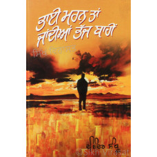 Bhai Maran Tan Jandian Bhaj Baahi ਭਾਈ ਮਰਨ ਤਾਂ ਜਾਂਦੀਆਂ ਭੱਜ ਬਾਹੀਂ Book By: Davinder Sandhu