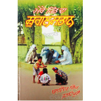 Mere Pind Da Shugalstan ਮੇਰੇ ਪਿੰਡ ਦਾ ਸ਼ੁਗਲਸਤਾਨ (ਰੇਖਾ ਚਿੱਤਰ) Book By: Balwinder Singh Fatehpuri