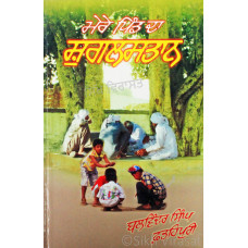 Mere Pind Da Shugalstan ਮੇਰੇ ਪਿੰਡ ਦਾ ਸ਼ੁਗਲਸਤਾਨ (ਰੇਖਾ ਚਿੱਤਰ) Book By: Balwinder Singh Fatehpuri