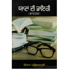Yaadan Di Diary ਯਾਦਾਂ ਦੀ ਡਾਇਰੀ (ਵਾਰਤਕ) Book By: Ninder Ghugianvi