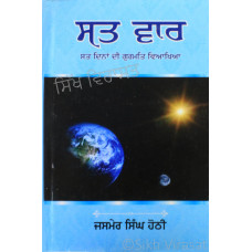 Sat Vaar Sat Dina Di Gurmat Viakhya ਸਤ ਵਾਰ (ਸਤ ਦਿਨਾਂ ਦੀ ਗੁਰਮਤਿ ਵਿਆਖਿਆ) Book By: Jasmer Singh Hothi
