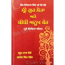 Sri Gur Sobha Ate Bibi Anup Kaur ਸ੍ਰੀ ਗੁਰ ਸੋਭਾ ਅਤੇ ਬੀਬੀ ਅਨੂਪ ਕੌਰ Book By: Harnek Singh Gill, Saroop Lal Kale