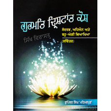Gurmat Drishtant Kosh ਗੁਰਮਤਿ ਦ੍ਰਿਸ਼ਟਾਂਤ ਕੋਸ਼ Book By: Bhupinder Singh 'Mehmadpur'