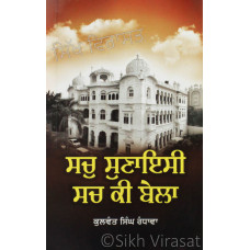 Sach Sunaesi Sach Ki Bela ਸਚੁ ਸੁਣਾਇਸੀ ਸਚ ਕੀ ਬੇਲਾ Book By: Kulwant Singh Randhawa