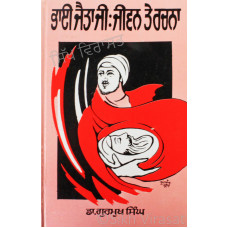 Bhai Jaita Ji: Jiwan Te Rachna ਭਾਈ ਜੈਤਾ ਜੀ: ਜੀਵਣ ਤੇ ਰਚਨਾ Book By: Gurmukh Singh (Dr.)