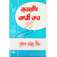 Gurmukh Gadi Rah ਗੁਰਮੁਖਿ ਗਾਡੀ ਰਾਹ Book By: Subedar Baghel Singh