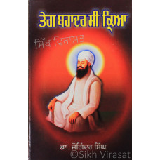 Teg Bahadar See Kriaa ਤੇਗ ਬਹਾਦਰ ਸੀ ਕ੍ਰਿਆ Book By: Dr. Joginder Singh