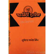 Andithi Duniya ਅਣਡਿੱਠੀ ਦੁਨੀਆ Book By: Subedar Baghel Singh
