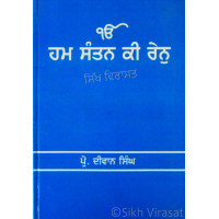 Hum Santan Ki Ren ਹਮ ਸੰਤਨ ਕਿ ਰੇਨੁ Book By: Prof. Dewan Singh