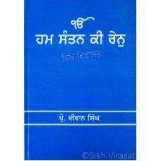 Hum Santan Ki Ren ਹਮ ਸੰਤਨ ਕਿ ਰੇਨੁ Book By: Prof. Dewan Singh