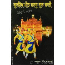 Gursikh Meet Chalhu Gur Chali ਗੁਰਸਿਖ ਮੀਤ ਚਲਹੁ ਗੁਰ ਚਾਲੀ Book By: Bhagwant Singh Dalawari