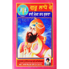 Guru Ladho Re Bhai Makhan Shah Lubana ਗੁਰੂ ਲਾਧੋ ਰੇ ਭਾਈ ਮੱਖਣ ਸ਼ਾਹ ਲੁਬਾਣਾ Book By: Manjit Singh Tanda