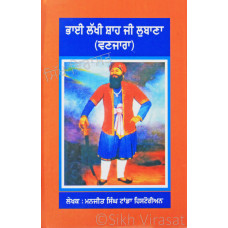 Bhai Lakhi Shah Ji Lubana (Vanjara) ਭਾਈ ਲੱਖੀ ਸ਼ਾਹ ਜੀ ਲੁਬਾਣਾ (ਵਣਜਾਰਾ) Book By: Manjit Singh Tanda (Historian) 