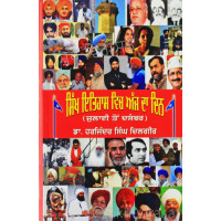 Sikh Itihaas Vich Ajj Da Din (Vol. II) ਸਿੱਖ ਇਤਿਹਾਸ ਵਿਚ ਅੱਜ ਦਾ ਦਿਨ (ਭਾਗ ੨) Book By: Harjinder Singh Dilgeer (Dr.)
