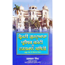 Shiromani Gurdwara Parbandhak Committee Di Vartman Sthiti (Guru Panth De Vichar Hit) ਸ਼੍ਰੋਮਣੀ ਗੁਰਦੁਆਰਾ ਪ੍ਰਬੰਧਕ ਕਮੇਟੀ ਦੀ ਵਰਤਮਾਨ ਸਥਿਤੀ (ਗੁਰੂ ਪੰਥ ਦੇ ਵਿਚਾਰ ਹਿਤ)Book By: Harcharan Singh (Chief Secy., SGPC)