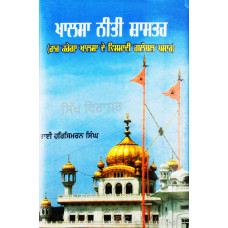 Khalsa Niti Shastra ਖਾਲਸਾ ਨੀਤੀ ਸ਼ਾਸਤਰ