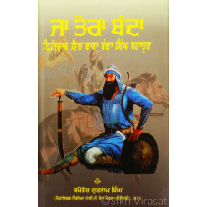 Ja Tera Banda Itihaas Vich Baba Banda Singh Bahadur 