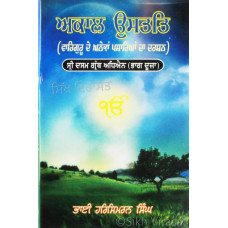 Akal Ustat Shri Dasam Granth Adheyain Part – 2 ਅਕਾਲ ਉਸਤਤਿ ਸ੍ਰੀ ਦਸਮ ਗ੍ਰੰਥ ਅਧਿਐਨ ਭਾਗ ਦੂਜਾ