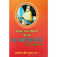 Satguru Nanak Nirinkari Ans Bans – Baba Sahib Singh Bedi Ji (Una Sahib Wale) ਸਤਿਗੁਰੂ ਨਾਨਕ ਨਿਹੰਕਾਰੀ ਅੰਸ ਬੰਸ - ਬਾਬਾ ਸਾਹਿਬ ਸਿੰਘ ਬੇਦੀ ਜੀ (ਊਨਾ ਸਾਹਿਬ ਵਾਲੇ)