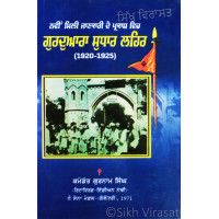 Gurdwara Sudhaar Lehar (1920-1925) ਗੁਰਦੁਆਰਾ ਸੁਧਾਰ ਲਹਿਰ (੧੯੨੦-੧੯੨੫)