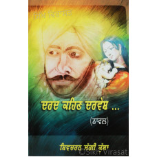 Dard Kehn Darvesh… ਦਰਦ ਕਹਿਣ ਦਰਵੇਸ਼ ...