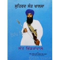 Suhird Sant Khalsa ਸੁਹਿਰਦ ਸੰਤ ਖ਼ਾਲਸਾ