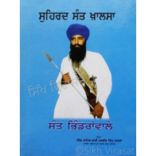 Suhird Sant Khalsa ਸੁਹਿਰਦ ਸੰਤ ਖ਼ਾਲਸਾ