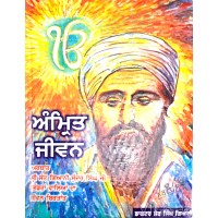 ਅੰਮ੍ਰਿਤ ਜੀਵਨ  (Amrit Jeevan )