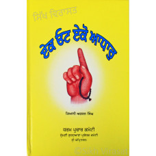 Ek Oat Eko Adhar ਏਕ ਓਟ ਏਕੋ ਆਧਾਰੁ Book By: Giani Arjan Singh 