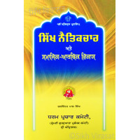 Sikh Naitik Char Ate Samajik Aarthik Vikas  ਸਿੱਖ ਨੈਤਿਕਚਾਰ ਅਤੇ ਸਮਾਜਿਕ-ਆਰਥਕ ਵਿਕਾਸ Book By: Balwinder Pal Singh