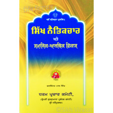 Sikh Naitik Char Ate Samajik Aarthik Vikas  ਸਿੱਖ ਨੈਤਿਕਚਾਰ ਅਤੇ ਸਮਾਜਿਕ-ਆਰਥਕ ਵਿਕਾਸ Book By: Balwinder Pal Singh