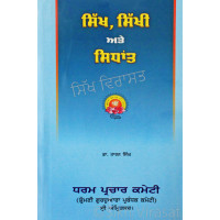 Sikh Sikhi Te Sidhant ਸਿੱਖ, ਸਿੱਖੀ ਅਤੇ ਸਿਧਾਂਤ Book By: Dr. Taran Singh