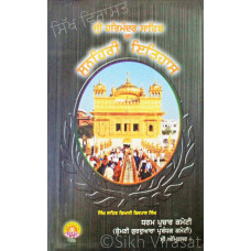 Sri Harmandir Sahib Da Sunhari Itihas ਸ੍ਰੀ ਹਰਿਮੰਦਰ ਸਾਹਿਬ ਦਾ ਸੁਨਹਿਰੀ ਇਤਿਹਾਸ Book By: Singh Sahib Giani Kirpal Singh