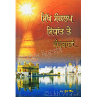 Sikh Sankalap Sidhant te Sansthawan ਸਿੱਖ ਸੰਕਲਪ ਸਿਧਾਂਤ ਤੇ ਸੰਸਥਾਵਾਂ…Book By Dr. Roop Singh