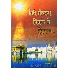 Sikh Sankalap Sidhant te Sansthawan ਸਿੱਖ ਸੰਕਲਪ ਸਿਧਾਂਤ ਤੇ ਸੰਸਥਾਵਾਂ…Book By Dr. Roop Singh