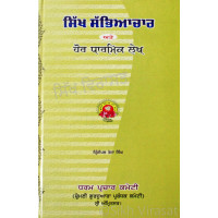 Sikha Sabhiachar Te Hor Dharmik Lekh ਸਿੱਖ ਸੱਭਿਆਚਾਰ ਅਤੇ ਹੋਰ ਧਾਰਮਿਕ ਲੇਖ  Book By Principal Teja Singh