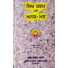 Sikh Dharam Te Anay Matt ਸਿਖ ਧਰਮ ਅਤੇ ਅਨਯ ਮਤ Book By: Giani Lal Singh