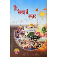 Sikh Sangram Di Daastan ਸਿੱਖ ਸੰਗਰਾਮ ਦੀ ਦਾਸਤਾਨ Book By Dr. Roop Singh
