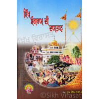 Sikh Sangram Di Daastan ਸਿੱਖ ਸੰਗਰਾਮ ਦੀ ਦਾਸਤਾਨ Book By Dr. Roop Singh